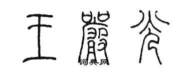 陳墨王嚴光篆書個性簽名怎么寫