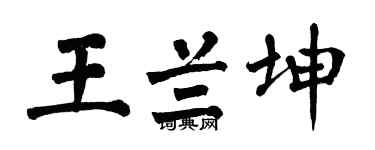 翁闓運王蘭坤楷書個性簽名怎么寫