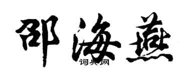 胡問遂邵海燕行書個性簽名怎么寫