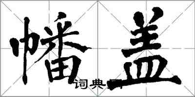 翁闓運幡蓋楷書怎么寫