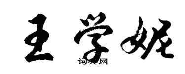 胡問遂王學妮行書個性簽名怎么寫