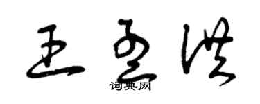 曾慶福王孟洪草書個性簽名怎么寫