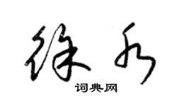 梁錦英徐水草書個性簽名怎么寫