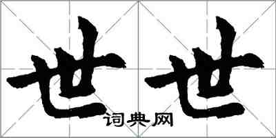 胡問遂世世行書怎么寫