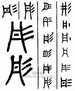 “彤”篆刻印章