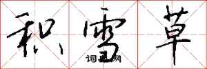 錢沛雲積雪草行書怎么寫