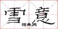 范連陞雪意隸書怎么寫