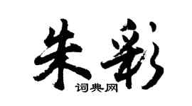 胡問遂朱彩行書個性簽名怎么寫