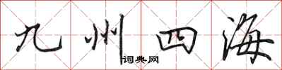 田英章九州四海行書怎么寫