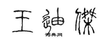 陳聲遠王迪傑篆書個性簽名怎么寫