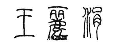 陳墨王麗涓篆書個性簽名怎么寫