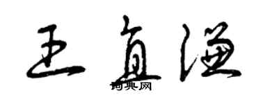 曾慶福王直謙草書個性簽名怎么寫