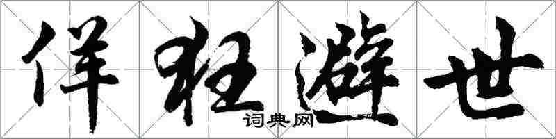 胡問遂佯狂避世行書怎么寫