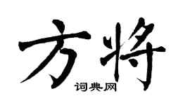 翁闓運方將楷書個性簽名怎么寫