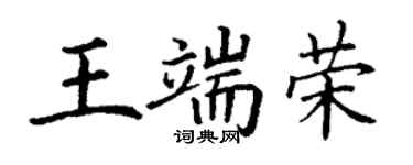 丁謙王端榮楷書個性簽名怎么寫