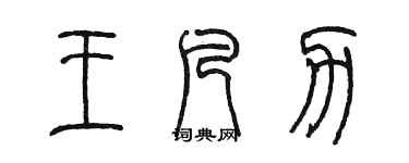 陳墨王凡力篆書個性簽名怎么寫