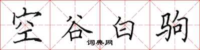 田英章空谷白駒楷書怎么寫