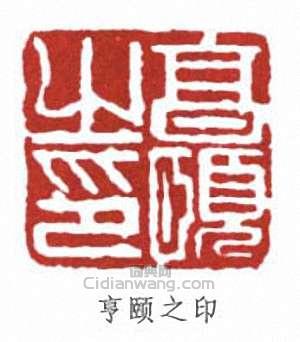 “亨頤之印”篆刻印章