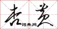 駱恆光杏黃草書怎么寫