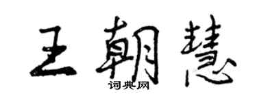 曾慶福王朝慧行書個性簽名怎么寫