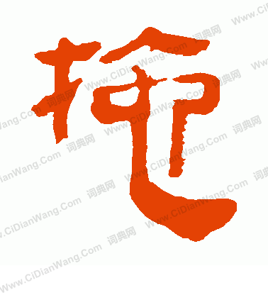 馬王堆帛書寫的拖