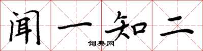 周炳元聞一知二楷書怎么寫
