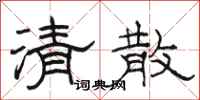 駱恆光清散隸書怎么寫