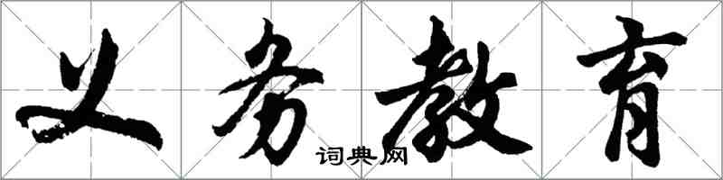 胡問遂義務教育行書怎么寫