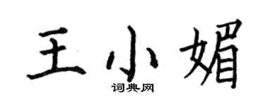 何伯昌王小媚楷書個性簽名怎么寫