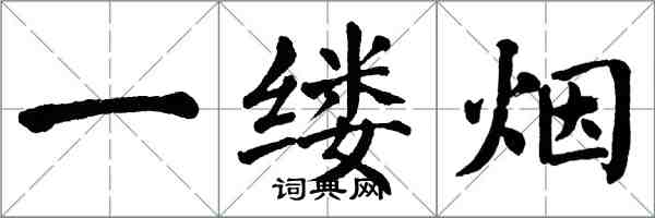 翁闓運一縷煙楷書怎么寫