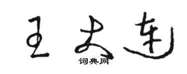 駱恆光王大連草書個性簽名怎么寫