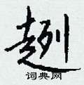 蟀硬筆草書書法字典_蟀鋼筆草書字帖