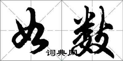 胡問遂如數行書怎么寫