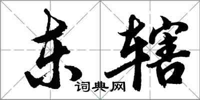 胡問遂東轄行書怎么寫