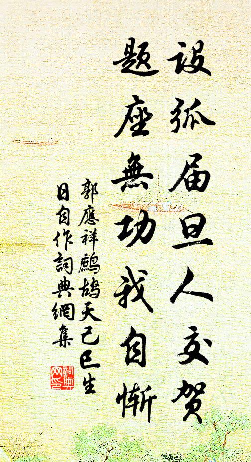 郭應祥的名句_郭應祥的詩詞名句_詩詞名句