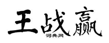 翁闓運王戰贏楷書個性簽名怎么寫