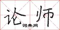 侯登峰論師楷書怎么寫