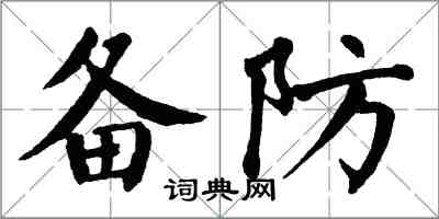 翁闓運備防楷書怎么寫