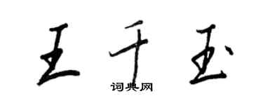 王正良王千玉行書個性簽名怎么寫