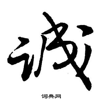 漲楷書書法_漲字書法_楷書字典