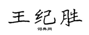 袁強王紀勝楷書個性簽名怎么寫