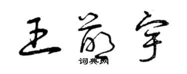 曾慶福王萌宇草書個性簽名怎么寫