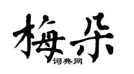 翁闓運梅朵楷書個性簽名怎么寫