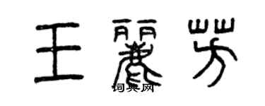 曾慶福王麗芳篆書個性簽名怎么寫