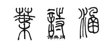 陳墨葉詩涵篆書個性簽名怎么寫
