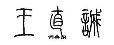 陳墨王直誠篆書個性簽名怎么寫