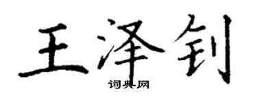 丁謙王澤釗楷書個性簽名怎么寫