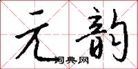 元二的意思_元二的解釋_國語詞典