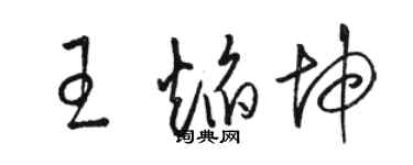 駱恆光王焰坤草書個性簽名怎么寫