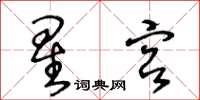 王冬齡星宮草書怎么寫